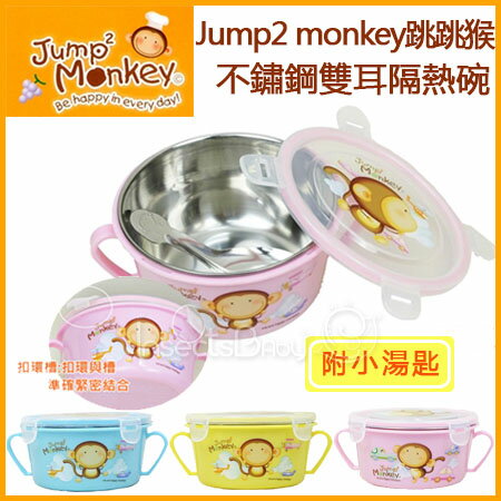 +蟲寶寶+【Jump2 monkey跳跳猴】 食用級304不鏽鋼材質 不鏽鋼雙耳隔熱碗(附小湯匙)《現＋預》