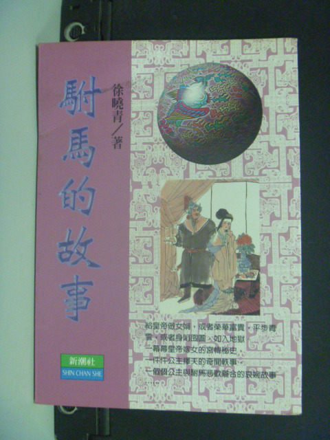 【書寶二手書T3／一般小說_OJA】駙馬的故事_徐曉青