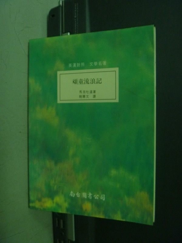 【書寶二手書T4／語言學習_KAG】頑童流浪記_馬克吐溫