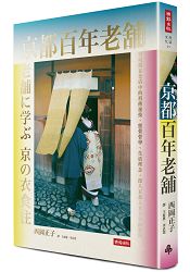 京都百年老舖：發現藏在老店中的祖傳祕技、經營哲學、生活理念，深入京都人食衣住的根源
