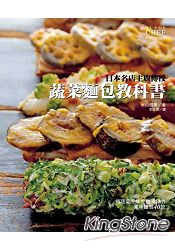 日本名店主廚傳授 蔬菜麵包教科書