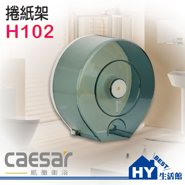 Caesar 凱撒衛浴 H102 大捲筒衛生紙架 壁掛式衛生紙盒《HY生活館》水電材料專賣店