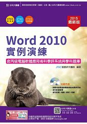 Word 2010實例演練含丙級電腦軟體應用術科學評系統與學科題庫-2015年