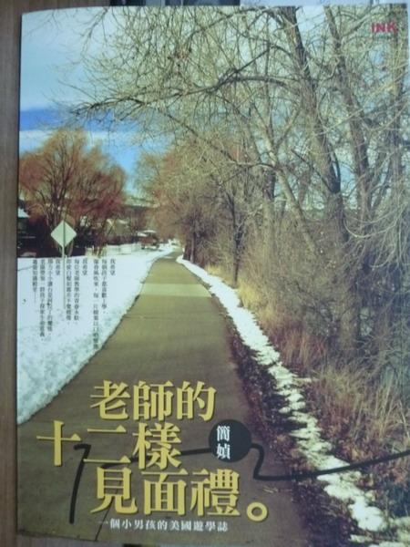 【書寶二手書T1／文學_QLD】老師的十二樣見面禮_簡媜