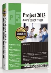 Project 2013專案管理與實作經典關鍵講座