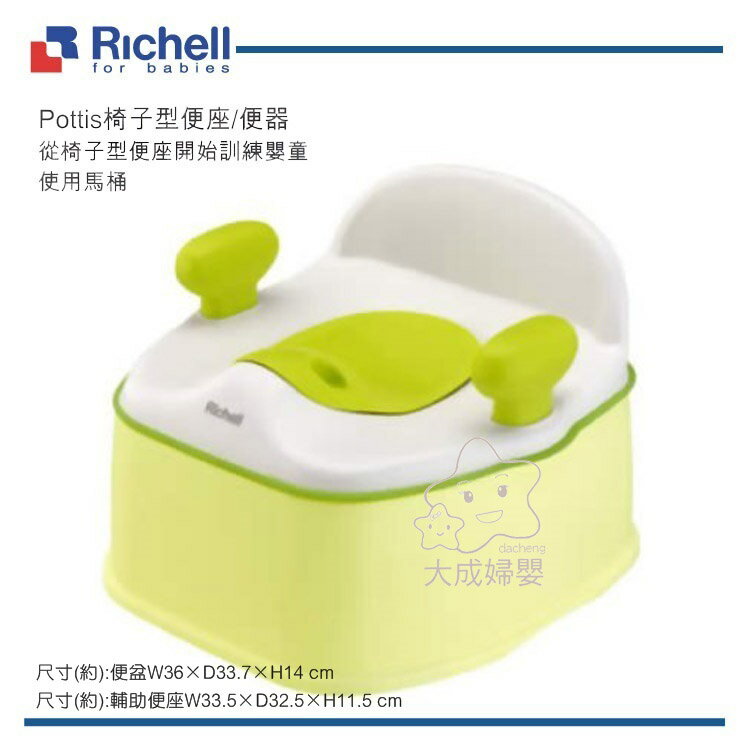 【大成婦嬰】Richell-pottis 椅子型三階段訓練便器 (46740-4) 學習便器 便器 便座 便坐 便盆