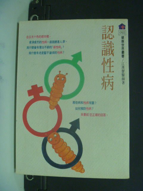 【書寶二手書T4／醫療_NHU】認識性病_江漢聲作