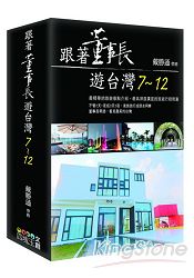 跟著董事長遊台灣7-12套書