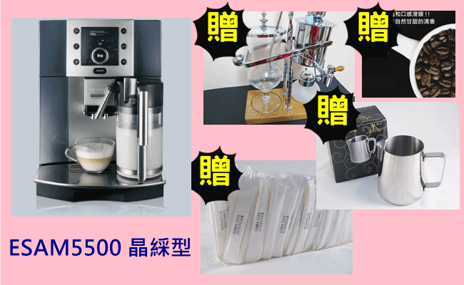《愛鴨咖啡》Delonghi ESAM5500 晶綵型 全自動咖啡機 加贈4大好禮 再享免運