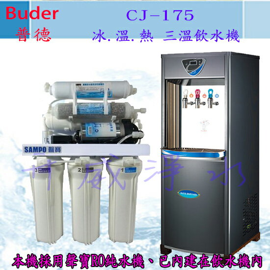 【全省免費基本安裝】Buder 普德 CJ-175 冰.溫.熱 三溫飲水機－內含聲寶RO純水機-享6期0利率