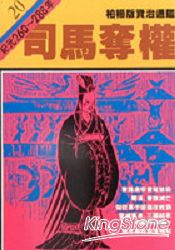 司馬奪權(柏楊版資治通鑑平裝版20)