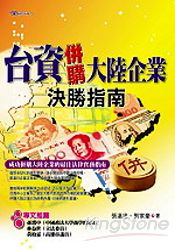 台資併購大陸企業決勝指南
