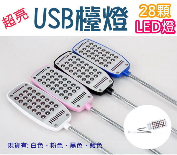 超亮 筆記型電腦燈 USB燈 蛇燈 台燈 可接行動電源 28顆LED【MICA4B】  