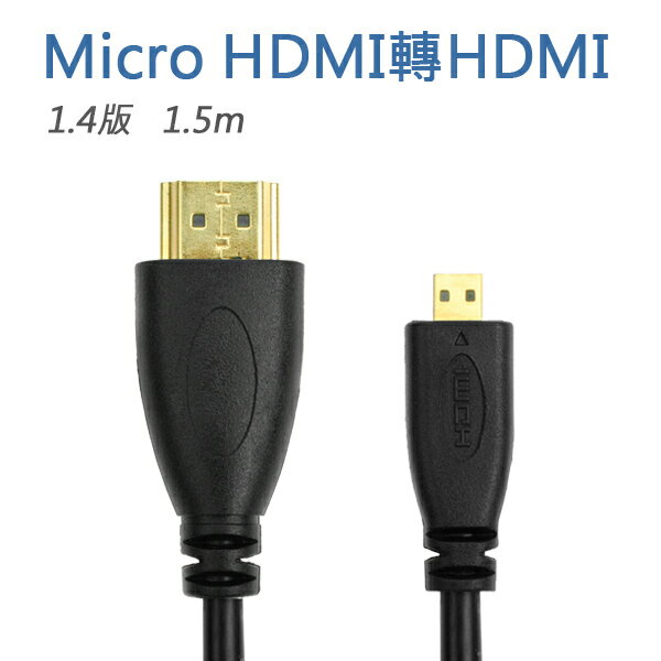 micro HDMI 轉 HDMI 傳輸線 1.5公尺 V1.4版 支援3D  