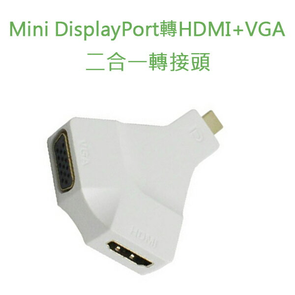 Mini DisplayPort 轉 HDMI + VGA 二合一 轉接頭