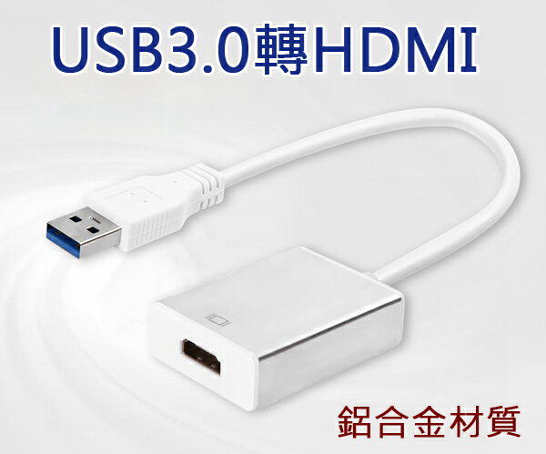 樂達數位 USB 3.0 TO HDMI 轉接線 鋁質外殼 支援USB2.0  支援微軟/蘋果 通用  