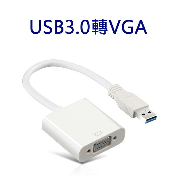 樂達數位 USB3.0 TO VGA 轉接線 向下相容USB2.0 1.1 可接螢幕.電視.投影機