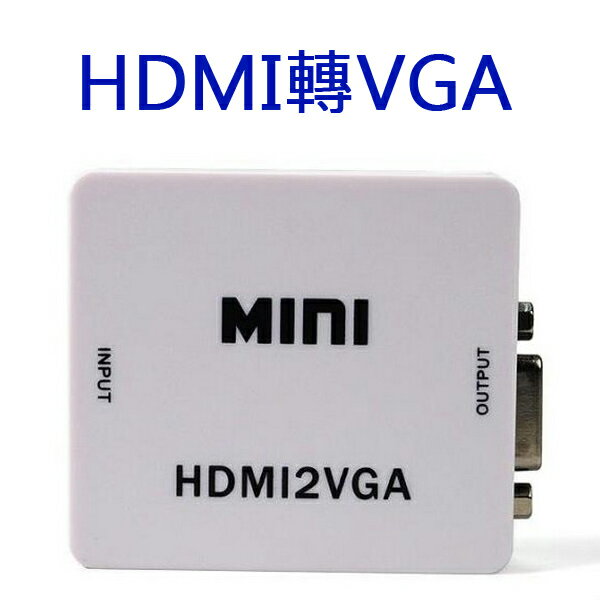 樂達數位 HDMI線 HDMI轉VGA線 HDCP PS3 PS4 Xbox 數位機上盒 小米盒子  