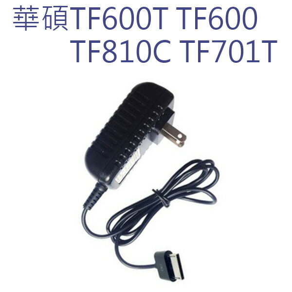 樂達數位 華碩 ASUS 變型平板充電器 電源線 TF502.TF701t.TF600t.TF810c  