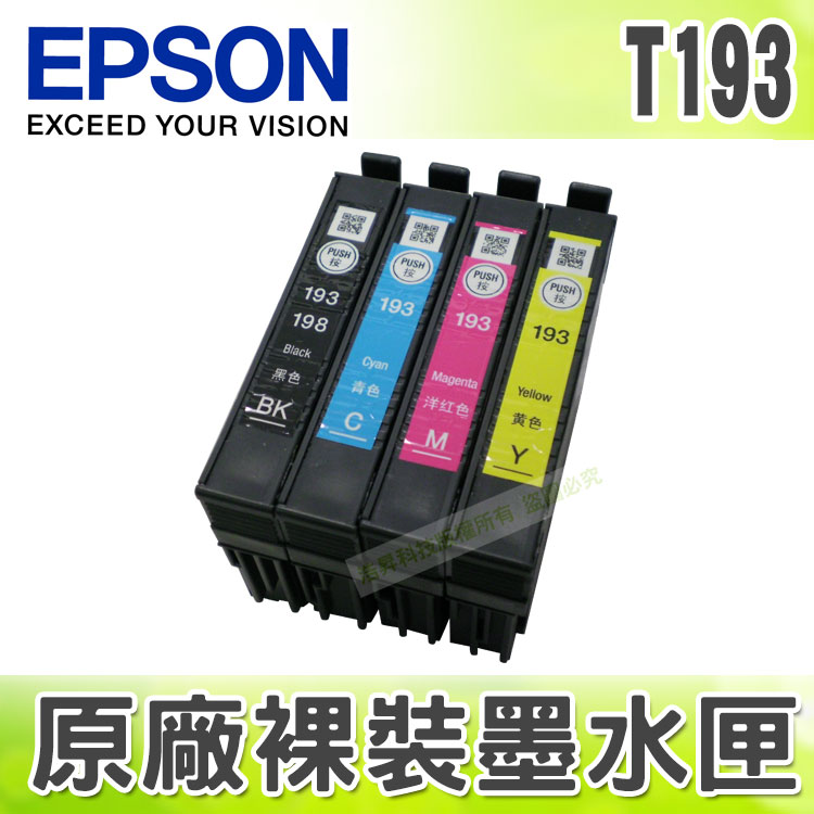 【浩昇科技】EPSON 193/T193 四色一組 含晶片 原廠裸裝墨水匣→WF-2521/WF-2531/WF-2541  