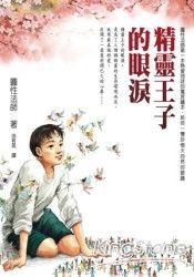 精靈王子的眼淚