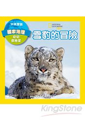 國家地理幼幼探險家:雪豹的冒險(中英雙語)