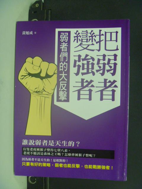 【書寶二手書T4／財經企管_HHD】把弱者變強者_黃旭成