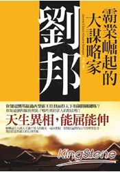 霸業崛起的大謀略家:劉邦