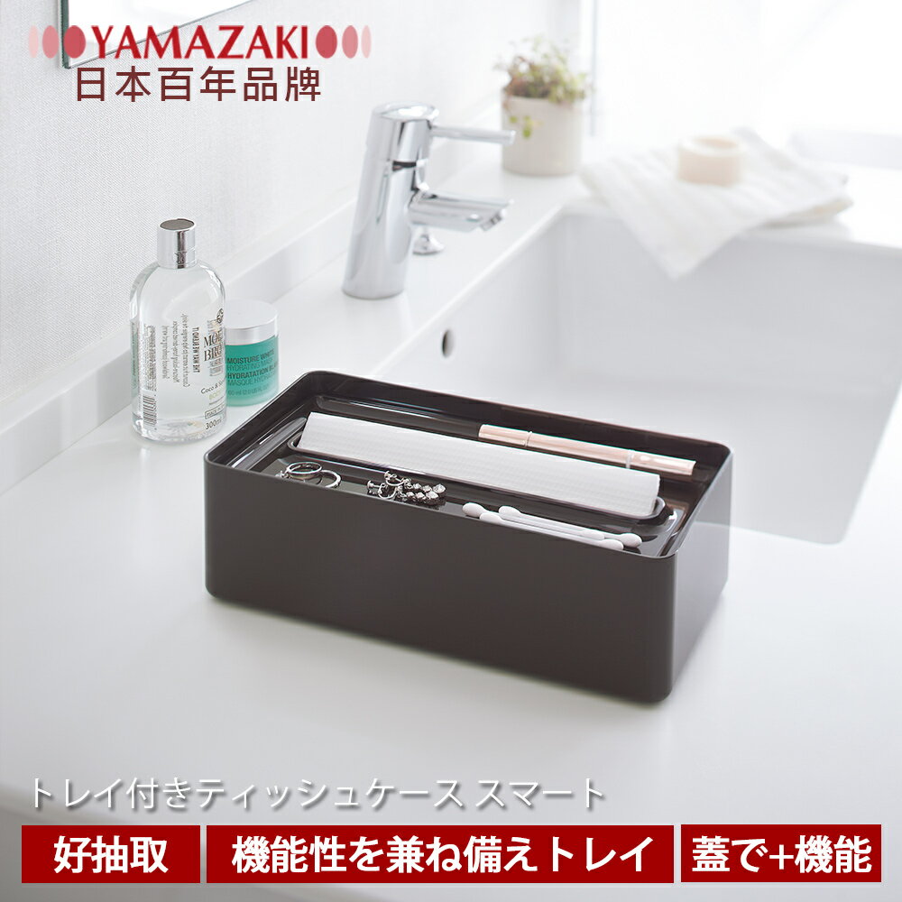 【YAMAZAKI】SMART亮彩收納面紙盒-棕★衛浴/居家/飾品/萬用收納/衛生紙