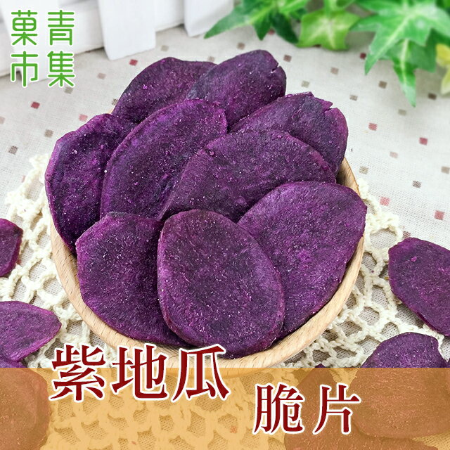 紫地瓜脆片 小包裝 【菓青市集】