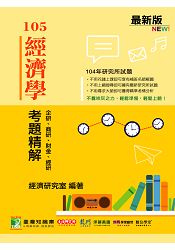 104年經濟學考題精解-企研、商研、財金、經研