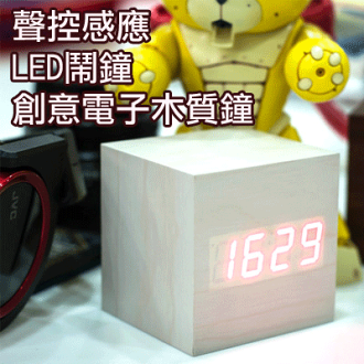 聲控 感應 LED 電子 木頭 鬧鐘 白色 木頭鐘