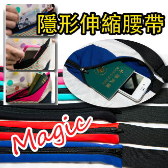 買三再送一 魔術隱形腰帶 台灣製造 彈性腰包 外出旅遊方便的好幫手
