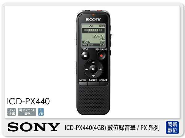【分期0利率，免運費】SONY ICD-PX440 專業錄音器 錄音筆 內建 4G 可擴充(ICDPX440，台灣索尼公司貨)  