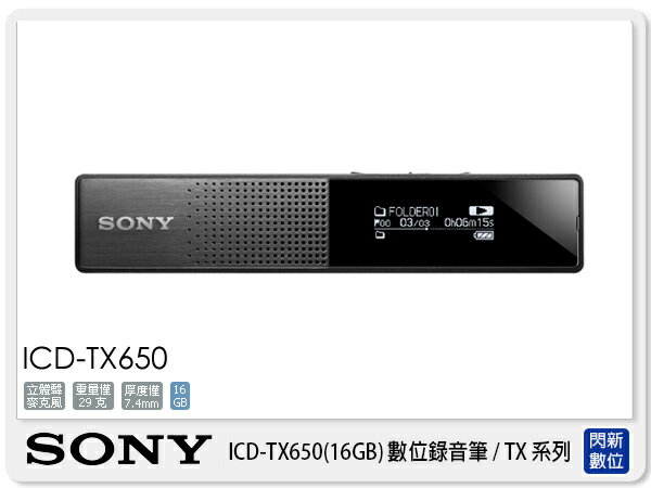 【分期0利率，免運費】SONY ICD-TX650 專業錄音器 錄音筆 內建鋰電 16G (ICDTX650，台灣索尼公司貨)