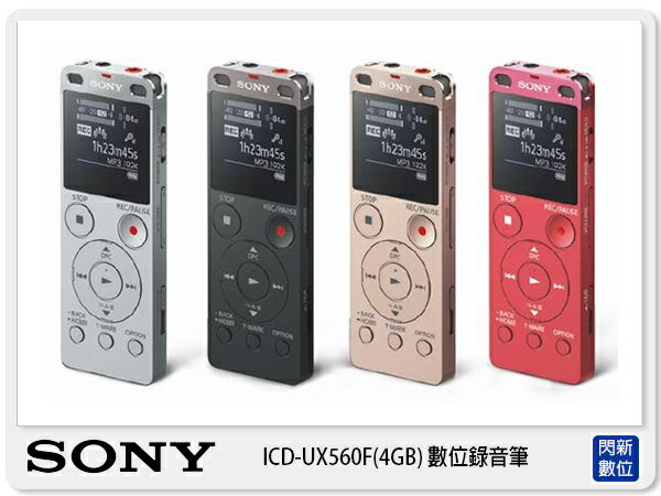 【分期0利率，免運費】SONY ICD-UX560F 數位錄音器 錄音筆 內建 4G 四色(ICDUX560，台灣索尼公司貨)