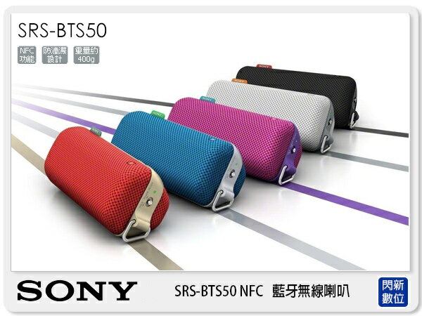 【分期0利率，免運費】SONY SRS-BTS50 NFC 藍牙 無線喇叭 防滴濺 五色 (SRSBTS50，台灣索尼公司貨)