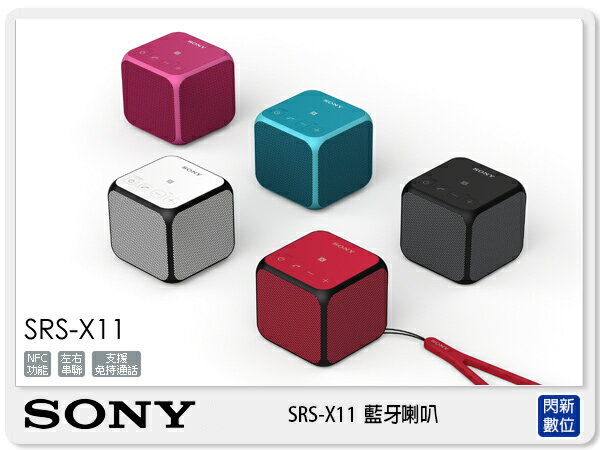 【分期0利率，免運費】SONY SRS-X11 藍芽喇叭 NFC 可攜式 免持 五色 (SRSX11，台灣索尼公司貨)