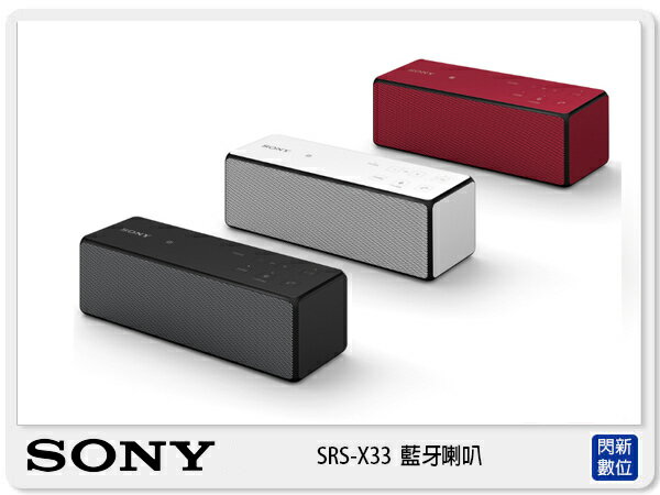 【分期0利率，免運費】SONY SRS-X33 藍芽喇叭 NFC 可攜式 免持 三色 (SRSX33，台灣索尼公司貨)