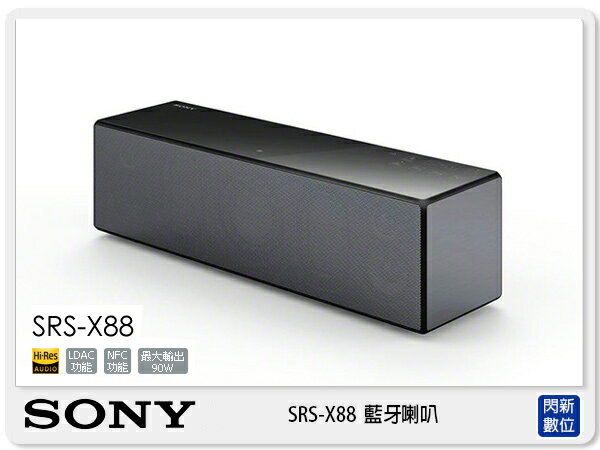 【分期0利率，免運費】SONY SRS-X88 高音質 藍芽喇叭 揚聲器 (SRSX88，台灣索尼公司貨)