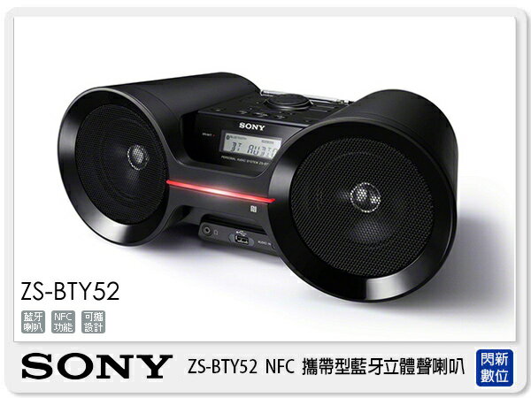 【分期0利率，免運費】SONY ZS-BTY52 可攜式 藍芽喇叭 NFC (ZSBTY52，台灣索尼公司貨)