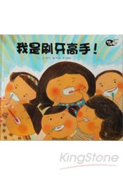 我是刷牙高手