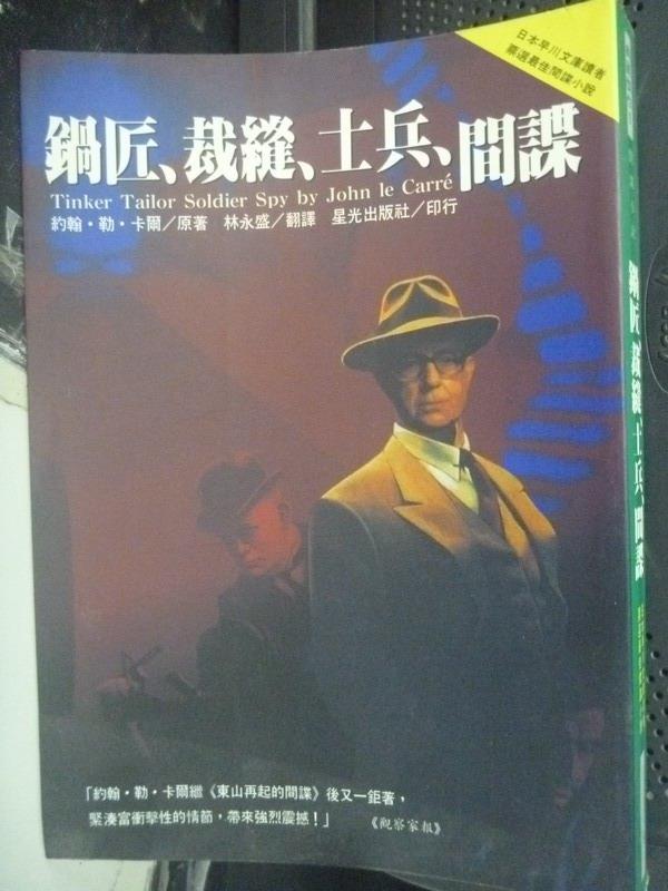 【書寶二手書T1／一般小說_LDJ】鍋匠、裁縫、士兵、間諜_約翰．勒．卡爾