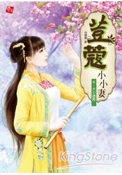 荳蔻小小妻5：大小通殺 (全6集)