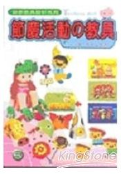 幼教教具設計系列5節慶活動道具