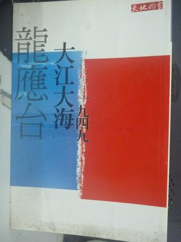 【書寶二手書T1／短篇_JBA】大江大海一九四九_龍應台