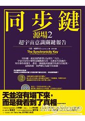 同步鍵:超宇宙意識關鍵報告(源場2)
