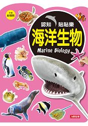 認知貼貼樂-海洋生物