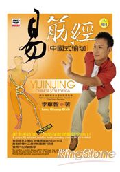 易筋經：中國式瑜珈(書+DVD不分售)