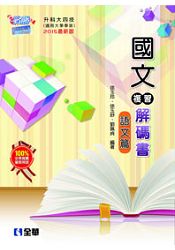 升科大四技－國文複習解碼書語文篇(附試題本)(2015最新版)(04979006)
